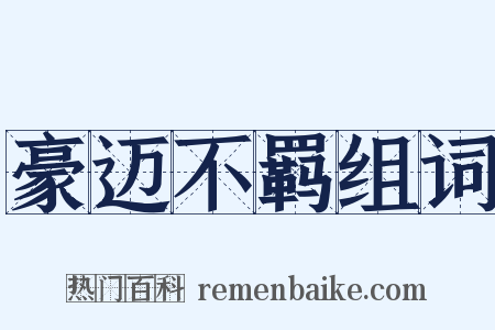 豪迈不羁组词是什么意思的图片